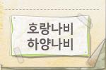 호랑나비 하양나비