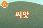 [즐거운 새노래-동요] 씨앗