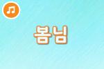 [즐거운 새노래] 봄님