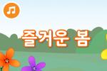 [즐거운 새노래] 즐거운 봄