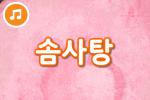 [즐거운 새노래] 솜사탕