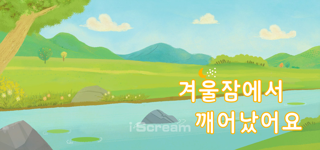 겨울잠에서 깨어났어요 주요장면 다시보기