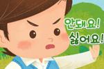 안돼요! 싫어요!