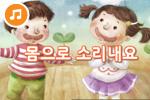 [즐거운 새노래] 몸으로 소리내요