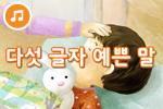 [즐거운 새노래] 다섯 글자 예쁜 말