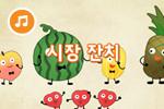 [즐거운 새노래] 시장 잔치