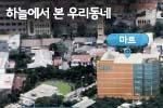 하늘에서 본 우리 동네