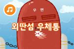 [즐거운 새노래] 외딴섬 우체통