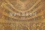헨델 [왕궁의 불꽃놀이] 감상하기