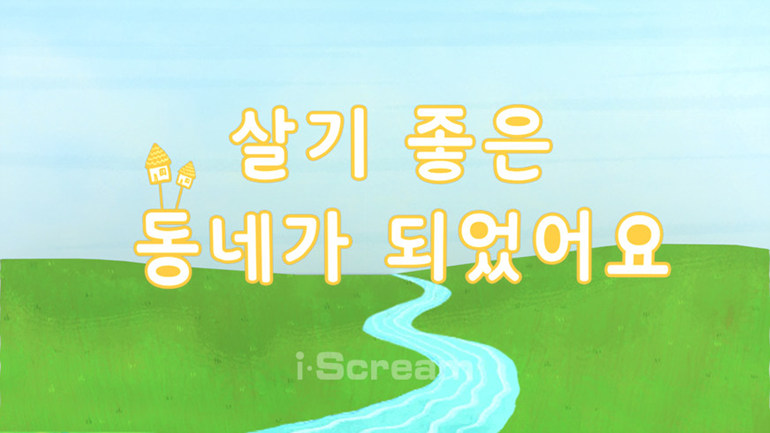 살기 좋은 우리 동네 다시보기