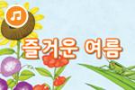 [즐거운 새노래] 즐거운 여름