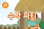 [즐거운 새노래] 수박파티