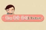 몸에 좋은 음식을 알아보아요.