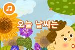 [즐거운 새노래] 오늘 날씨는?