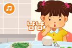 [즐거운 새노래] 냠냠