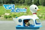 달려라 오리배