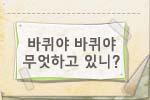 바퀴야 바퀴야 무엇하고 있니?