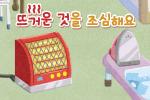 뜨거운 것을 조심해요