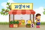 가을 과일을 수확해요