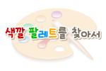 색깔 팔레트를 찾아서