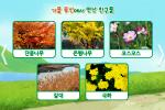 가을 동산에서 만난 친구들