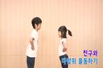 친구와 다람쥐 율동하기