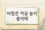 바람은 까꿍 놀이 좋아해