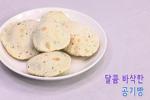 달콤 바삭한 공기빵