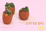 곶감 고구마 샐러드 만들기