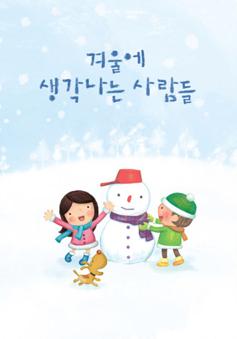 겨울에 생각나는 사람들