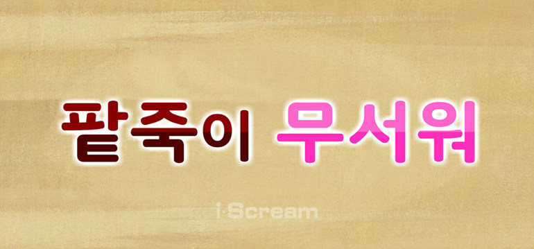 [팥죽이 무서워] 주요장면 다시보기