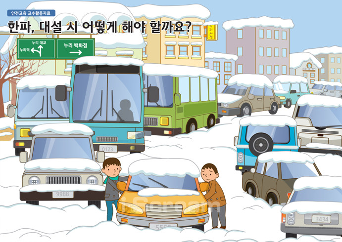 한파, 대설 시 어떻게 해야 할까요?