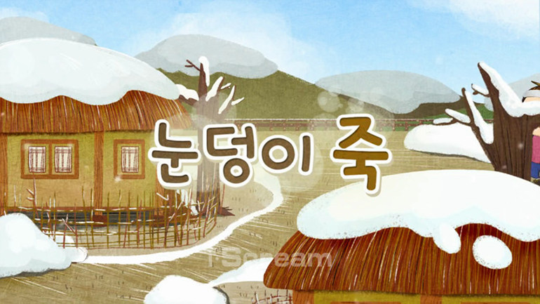 [눈덩이 죽]주요장면 다시보기