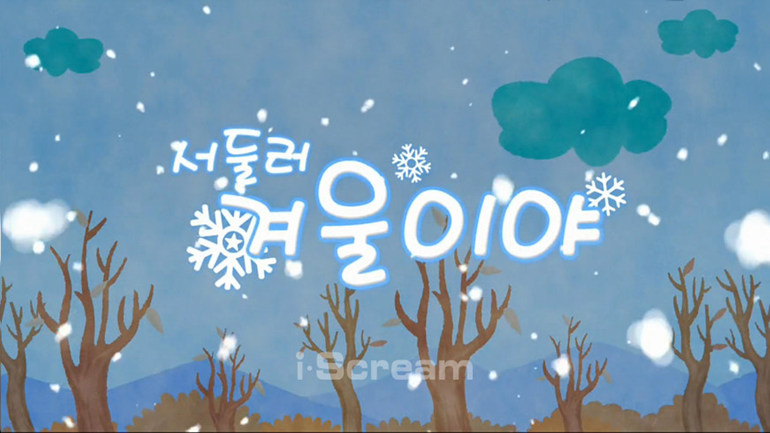 [서둘러 겨울이야] 주요장면 다시보기