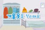 겨울옷을 정리해요