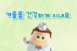 겨울을 건강하게 지내요