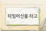 타임머신을 타고