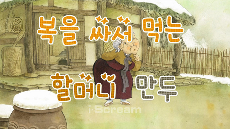 복을 싸서 먹는 할머니 만두_주요장면 다시보기