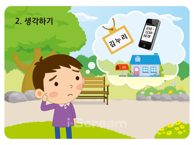 멈추기,생각하기,도와주세요
