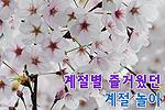 계절별 즐거웠던 바깥 놀이