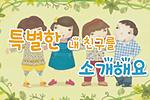 특별한 내 친구를 소개해요