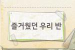 동시 [즐거웠던 우리 반] 감상하기