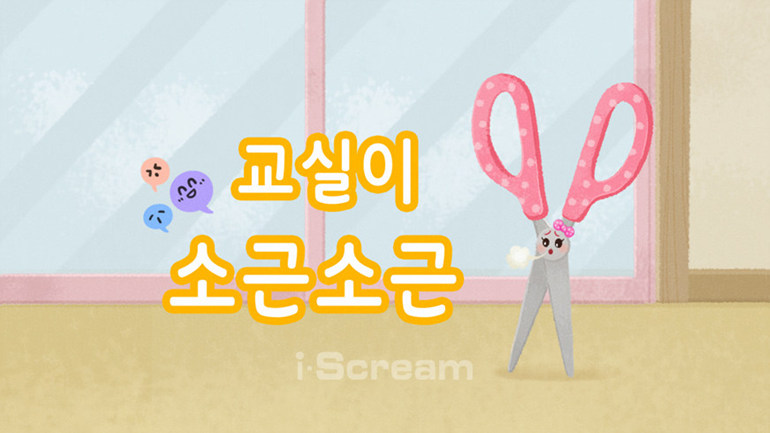 [교실이 소곤소곤] 주요 장면 다시 보기