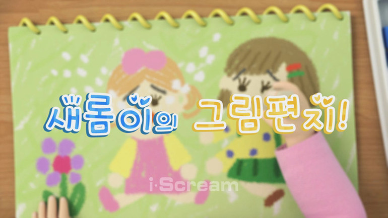 [새롬이의 그림 편지] 주요 장면 다시 보기