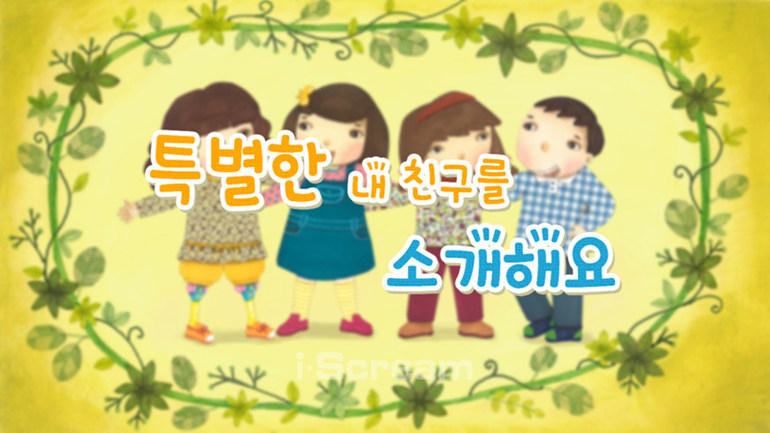 [특별한 내 친구를 소개해요] 주요 장면 다시 보기 