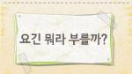 동시) 요긴 뭐라 부를까?