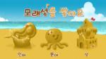 모래성을 쌓아요
