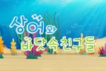 상어와 바닷속 친구들