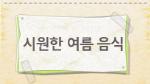 시원한 여름 음식