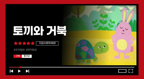 토끼와 거북